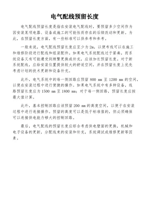电气配线预留长度
