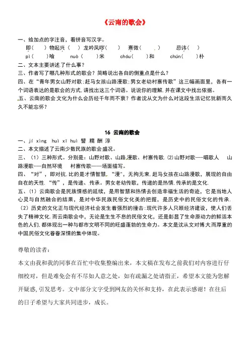 春八年级语文下册第4单元第16课云南的歌会课后拓展训练新人教版
