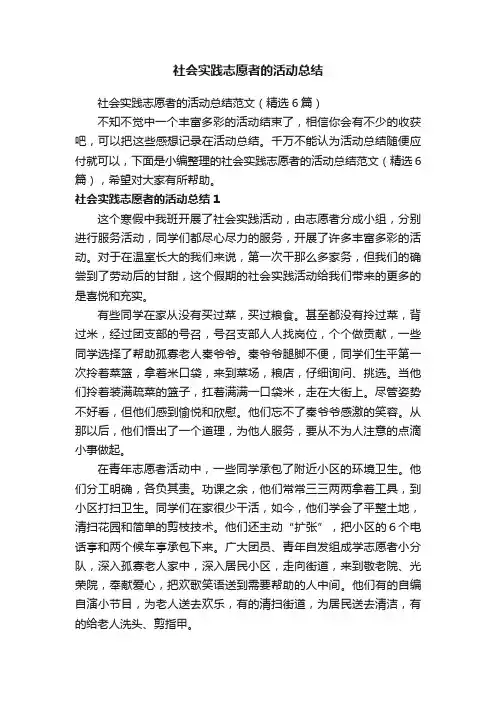 社会实践志愿者的活动总结范文（精选6篇）