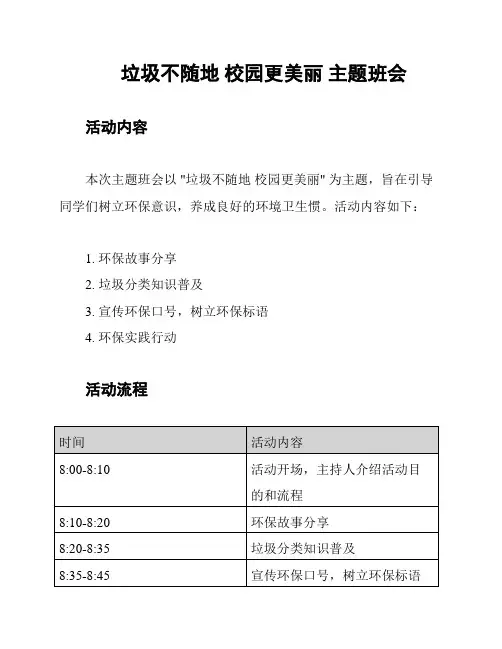 垃圾不随地 校园更美丽 主题班会