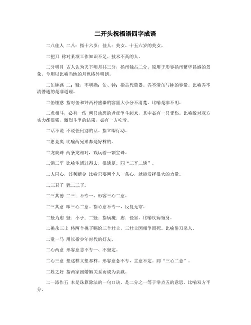 二开头祝福语四字成语