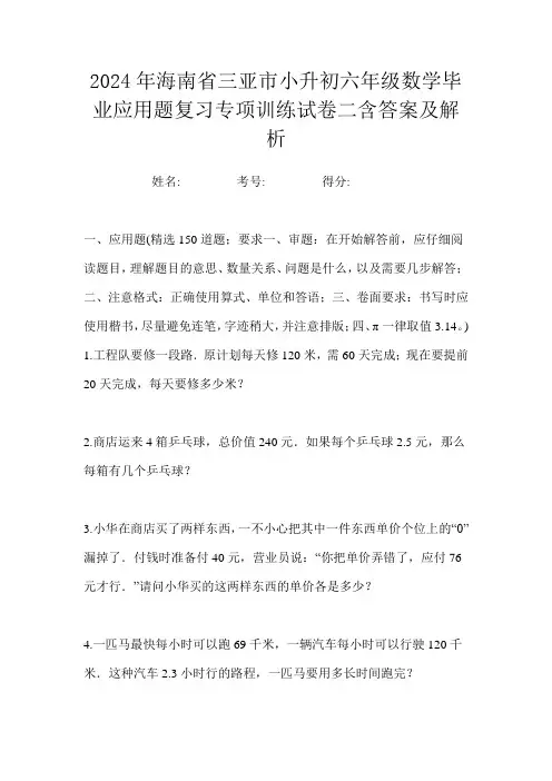 2024年海南省三亚市小升初六年级数学毕业应用题复习专项训练试卷二含答案及解析