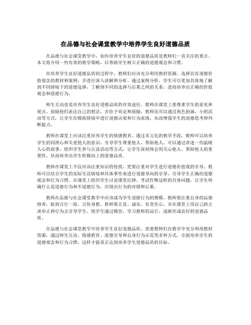 在品德与社会课堂教学中培养学生良好道德品质