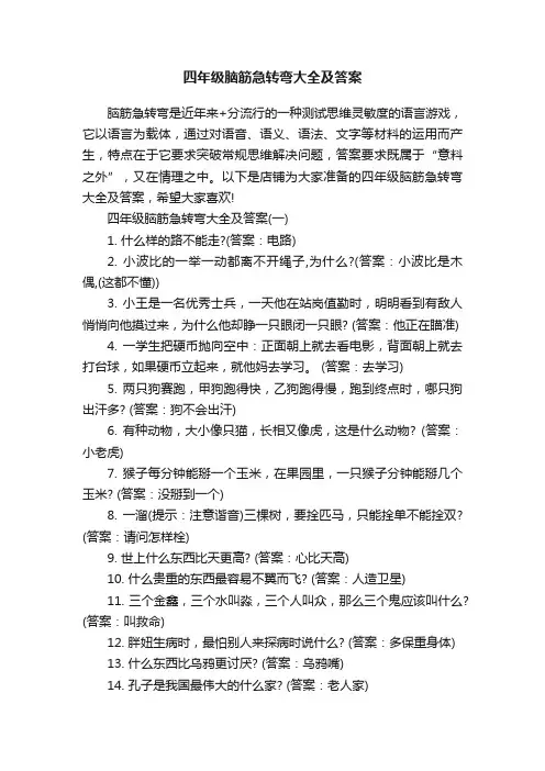 四年级脑筋急转弯大全及答案