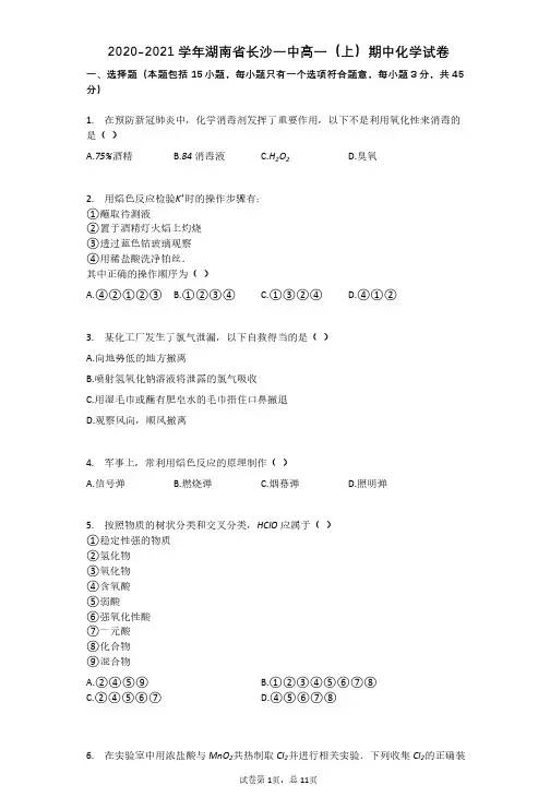 2020-2021学年湖南省长沙一中高一(上)期中化学试卷