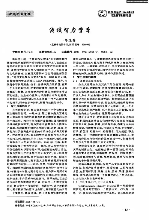 浅谈智力资本