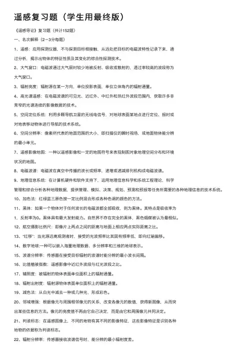 遥感复习题（学生用最终版）