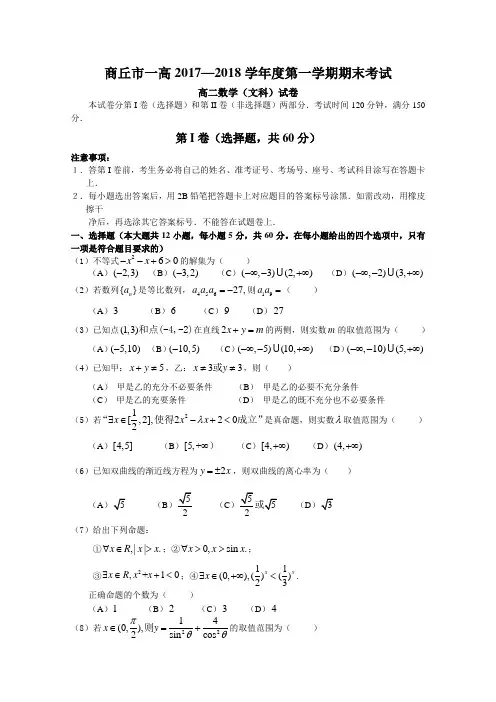 2017-2018学年河南省商丘市第一高级中学高二上学期期末考试数学(文)试题Word版含答案