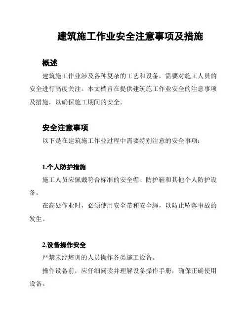建筑施工作业安全注意事项及措施