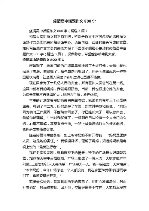 疫情高中话题作文800字（精选3篇）