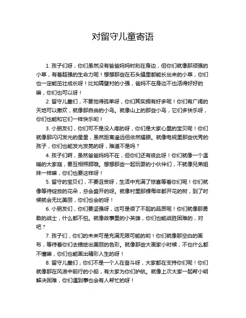 对留守儿童寄语