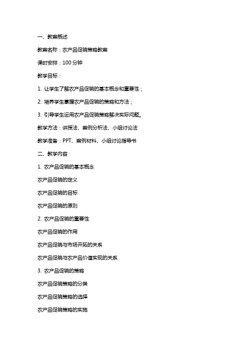农产品促销策略教案