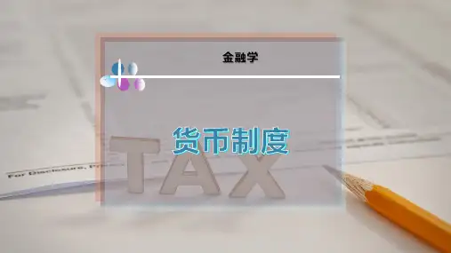 货 币 制 度