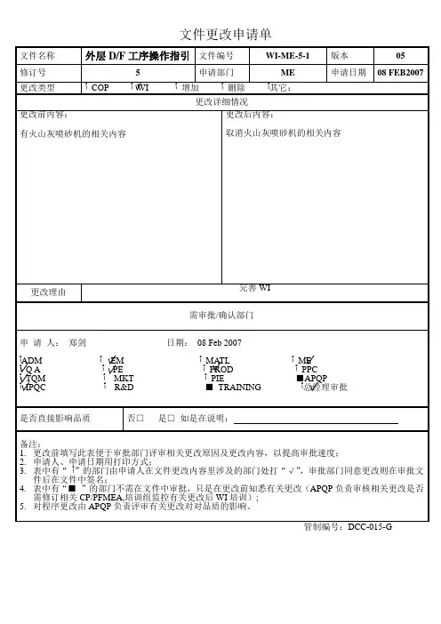 外层DF工序操作指引(WI-ME-5-1)新
