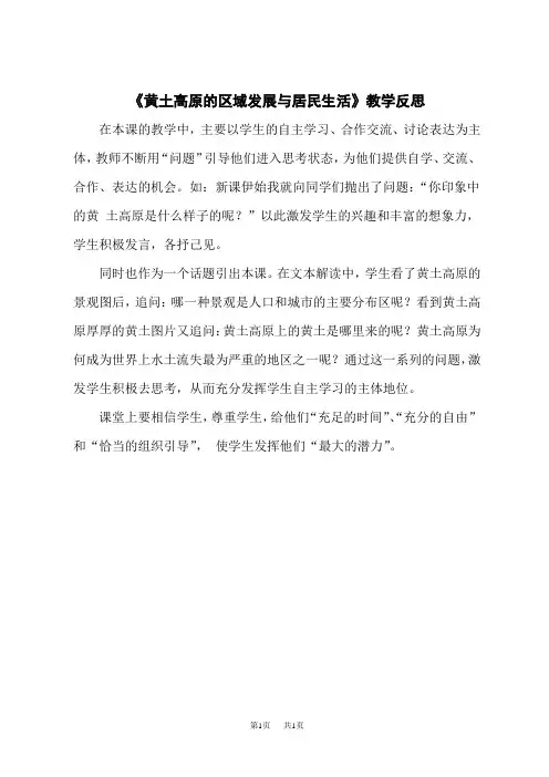 湘教版八年级下册地理教学反思 《黄土高原的区域发展与居民生活》