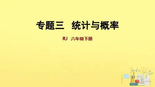 六年级下册数学课件 第6单元：统计与概率 人教版 (共27页)
