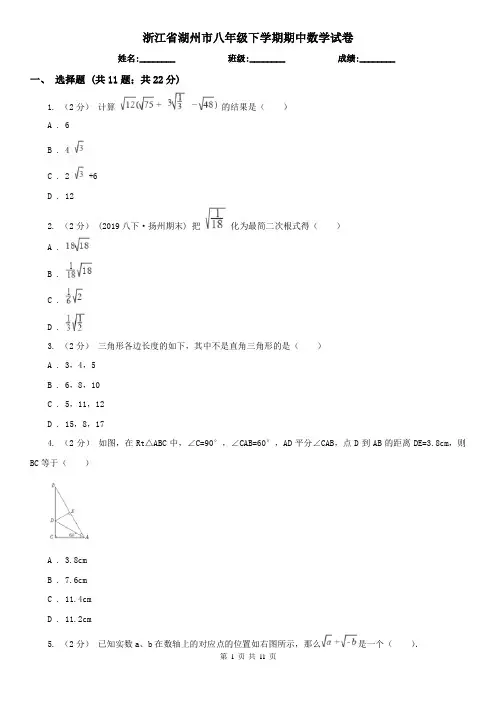 浙江省湖州市八年级下学期期中数学试卷