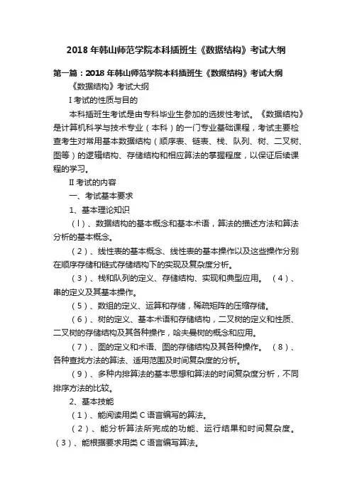 2018年韩山师范学院本科插班生《数据结构》考试大纲