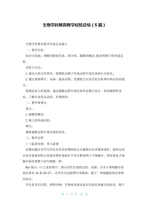 生物学科教育教学经验总结(5篇)