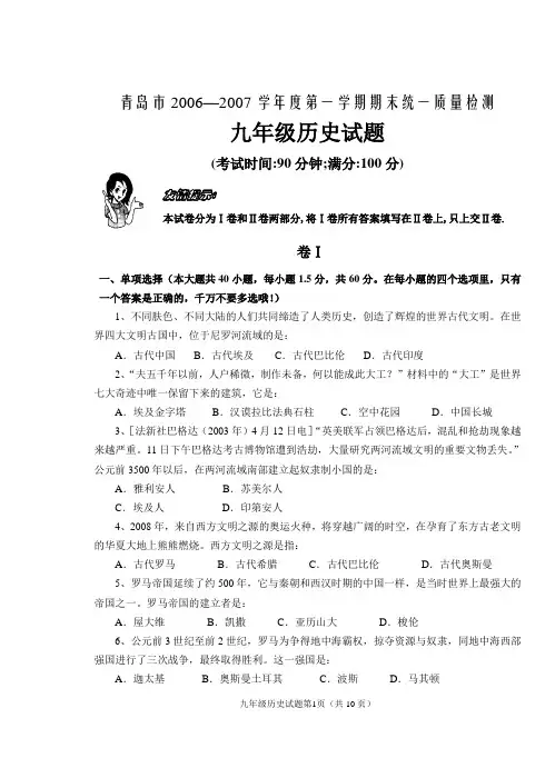 青岛市2006—2007学年度第一学期期末统一质量检测九年级历史试题