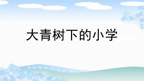 部编版三年级语文上册《大青树下的小学》PPT