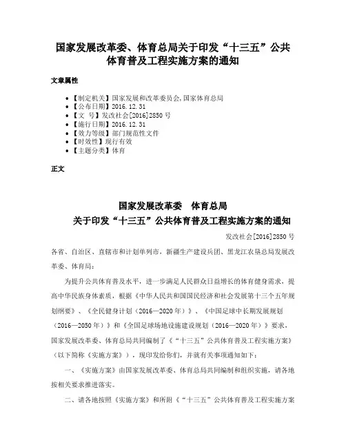 国家发展改革委、体育总局关于印发“十三五”公共体育普及工程实施方案的通知