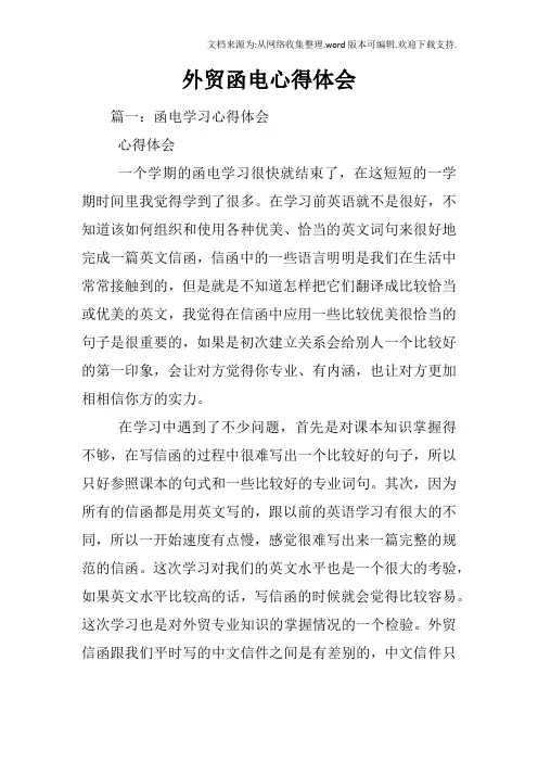 外贸函电心得体会