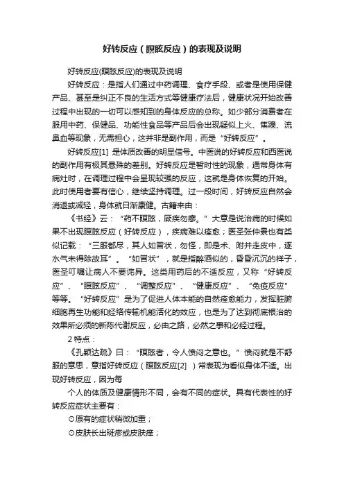 好转反应（瞑眩反应）的表现及说明