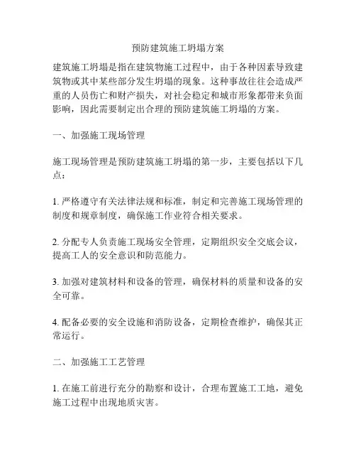 预防建筑施工坍塌方案