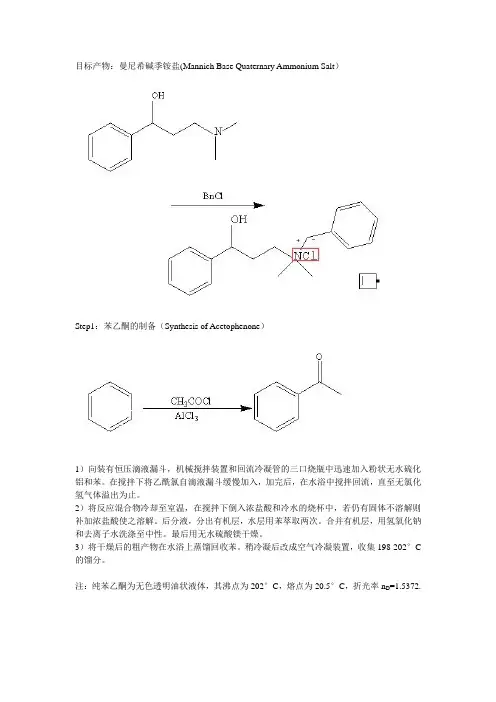 曼尼希碱季铵盐的合成路线