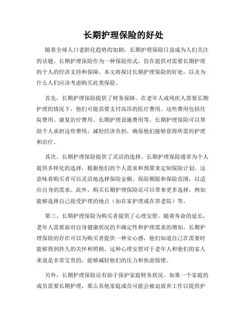 长期护理保险的好处