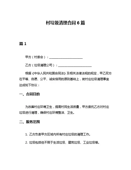 村垃圾清理合同6篇