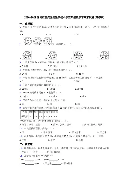 2020-2021深圳市宝安区实验学校小学三年级数学下期末试题(带答案)
