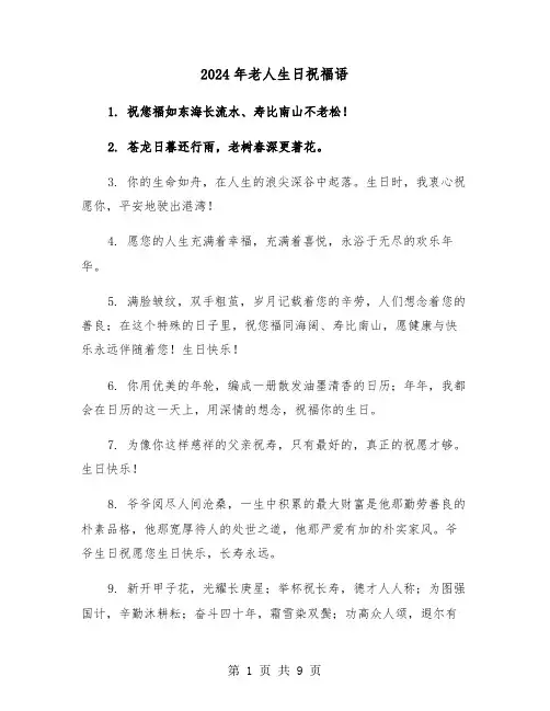 2024年老人生日祝福语(四篇)