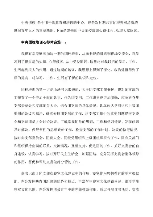 中央团校培训心得体会3篇[整理版]