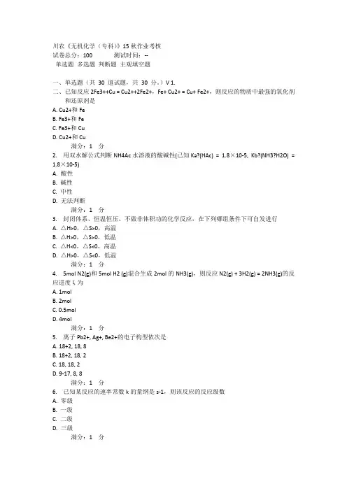 川农《无机化学(专科)》15秋作业考核