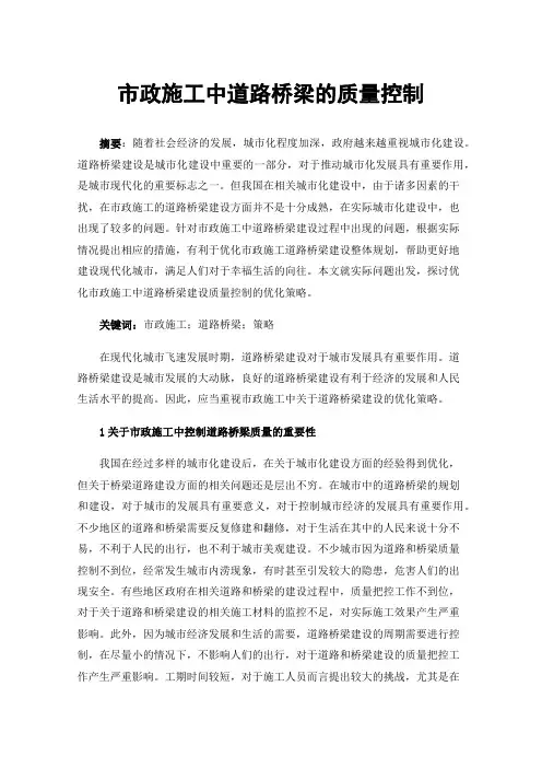 市政施工中道路桥梁的质量控制