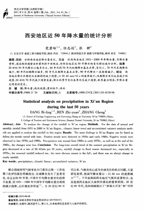 西安地区近50年降水量的统计分析