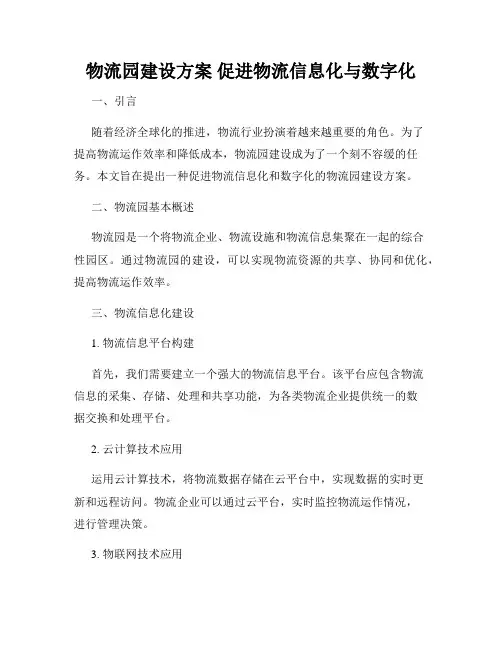 物流园建设方案 促进物流信息化与数字化