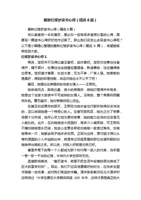 最新红楼梦读书心得（精选6篇）