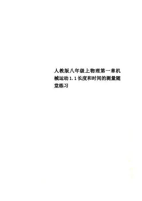 人教版八年级上物理第一章机械运动1.1长度和时间的测量随堂练习