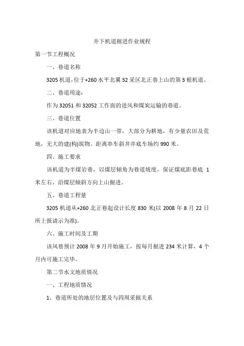 井下机道掘进作业规程