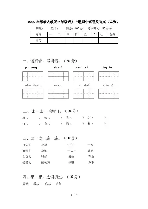 2020年部编人教版三年级语文上册期中试卷及答案(完整)