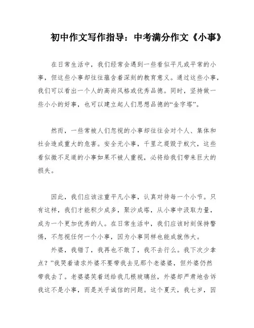 初中作文写作指导：中考满分作文《小事》