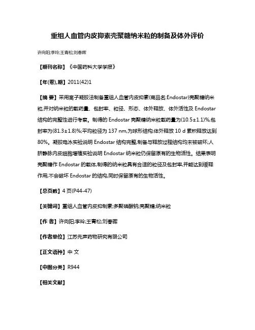 重组人血管内皮抑素壳聚糖纳米粒的制备及体外评价