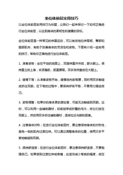 坐位体前屈实用技巧