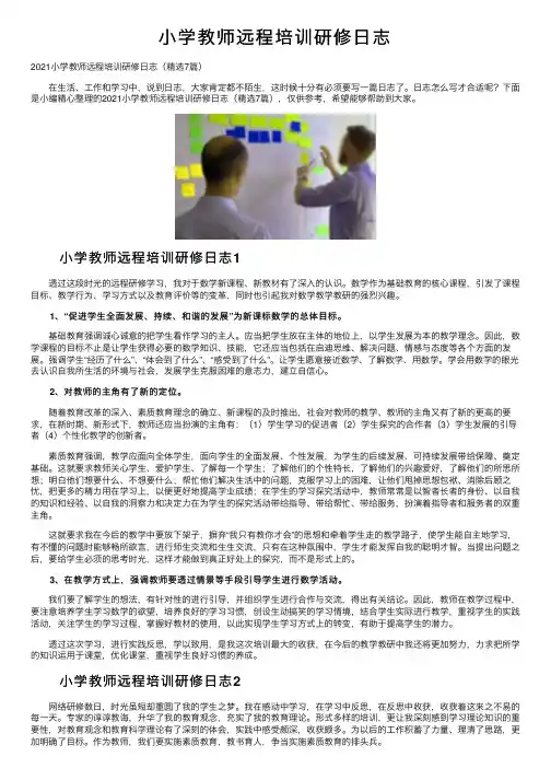 小学教师远程培训研修日志