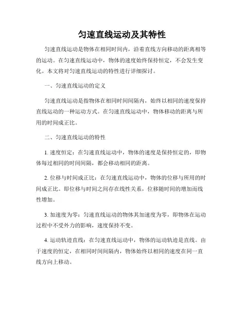 匀速直线运动及其特性