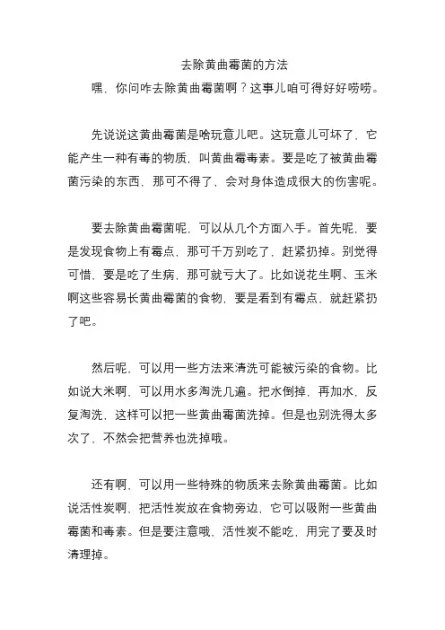 去除黄曲霉菌的方法