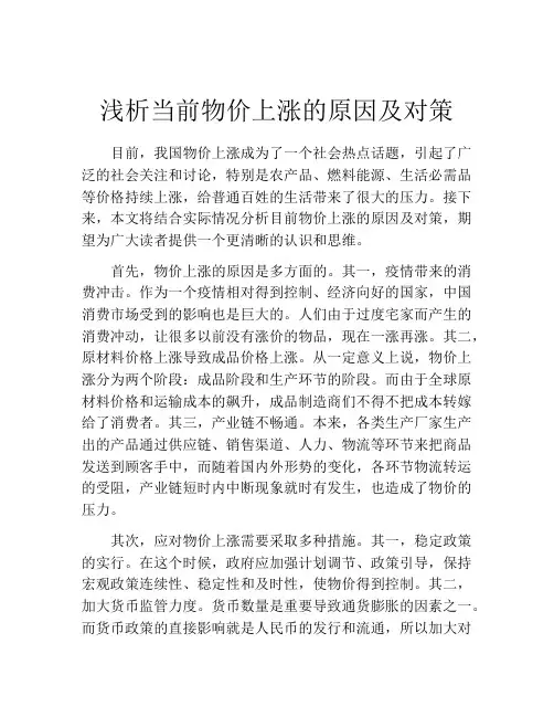 浅析当前物价上涨的原因及对策